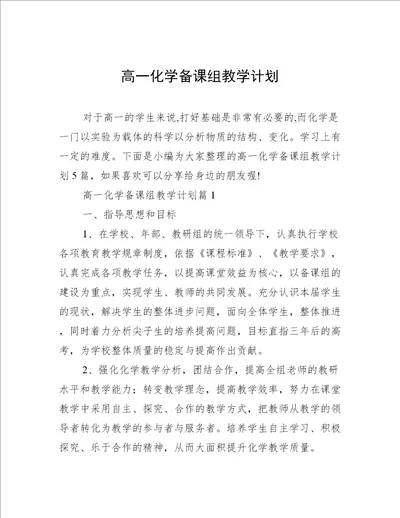 高一化学备课组教学计划