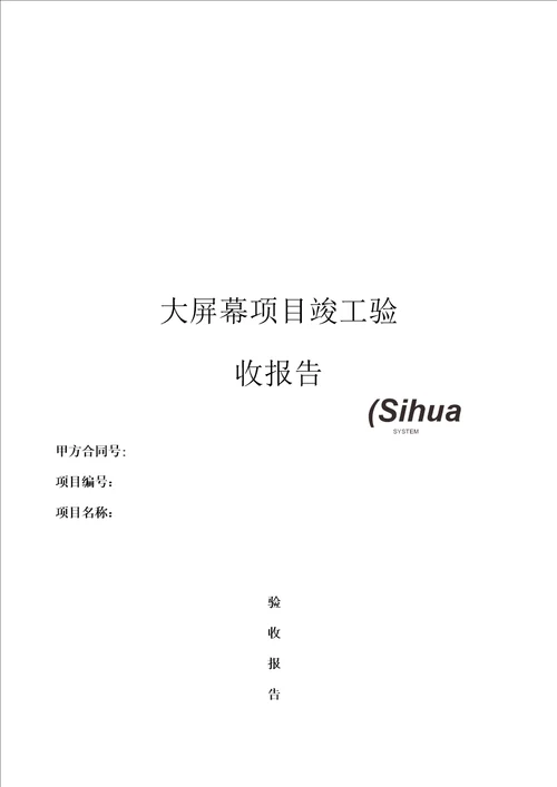 大屏幕项目竣工验收报告