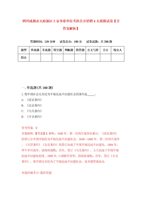 四川成都市天府新区2家事业单位考核公开招聘4人模拟试卷含答案解析第3次