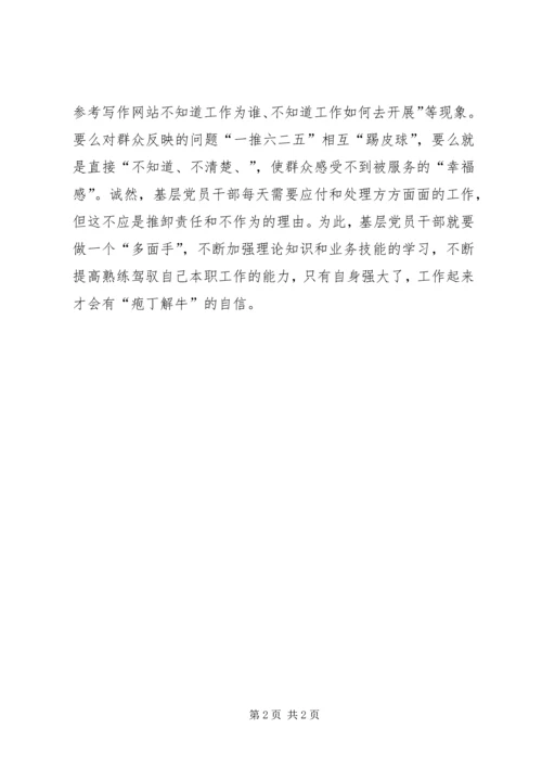 基层党员干部践行“三严三实”心得感想.docx
