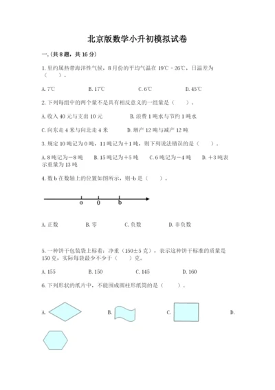 北京版数学小升初模拟试卷含答案【b卷】.docx
