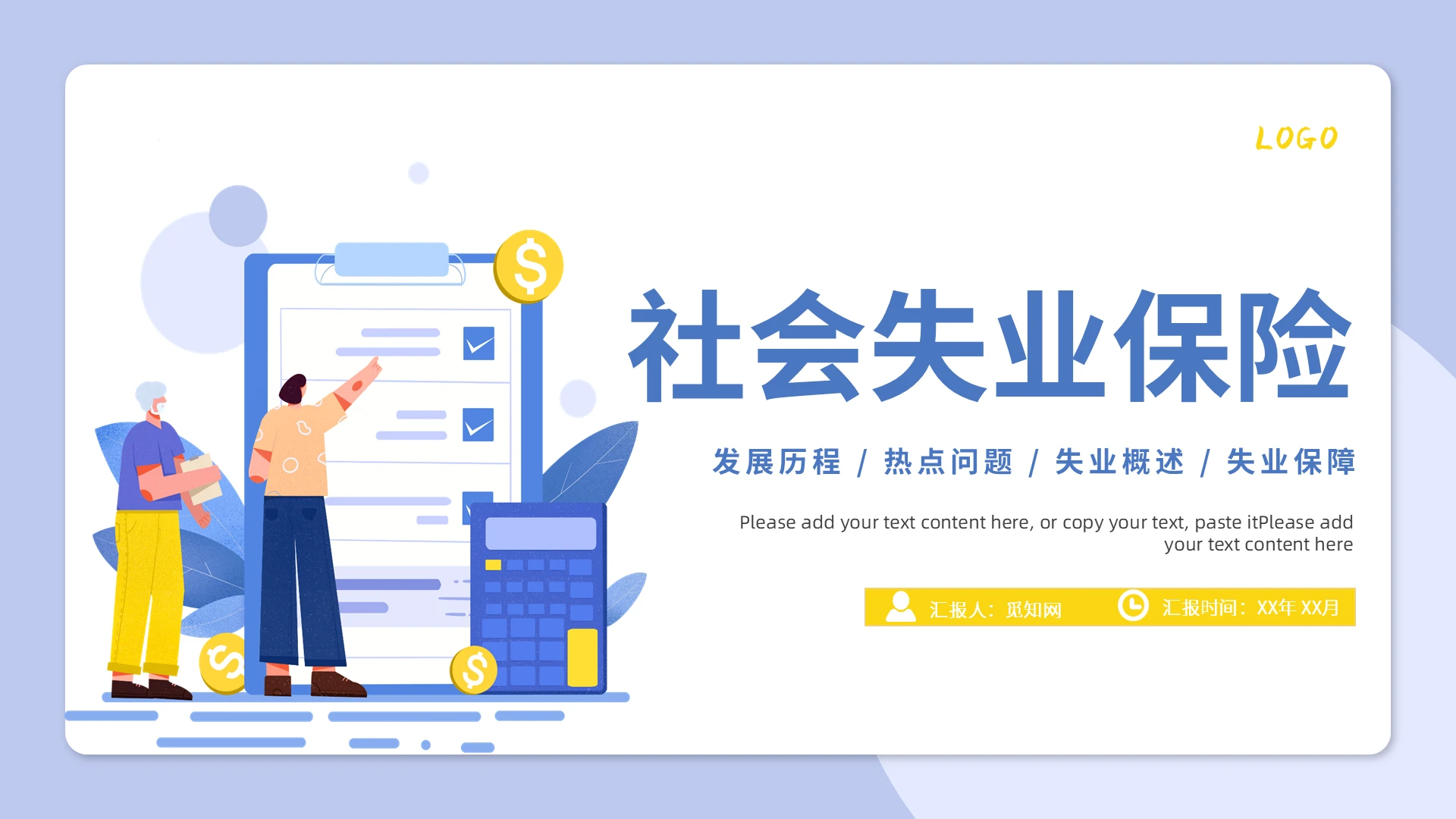 黄蓝色卡通风格失业保险PPT工作培训PPT社会失业保险