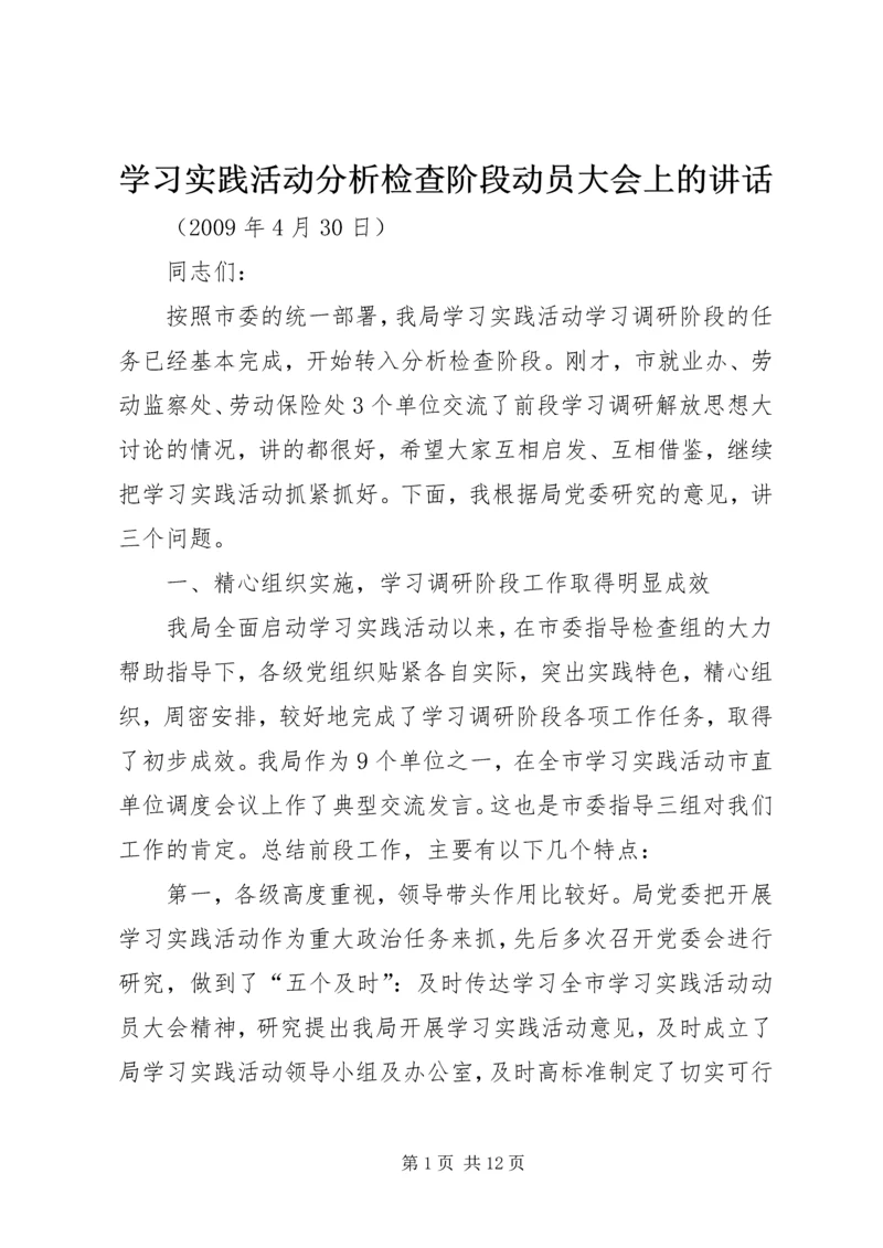 学习实践活动分析检查阶段动员大会上的讲话.docx