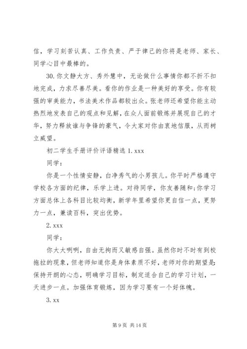 初二学生手册评价评语.docx