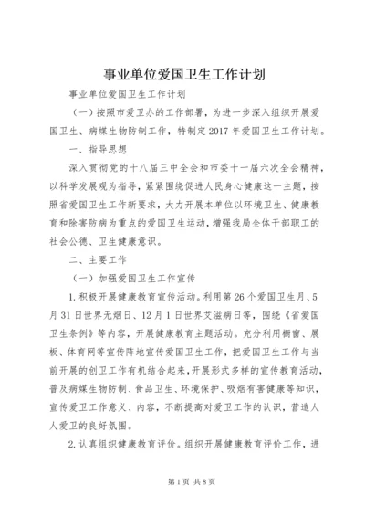 事业单位爱国卫生工作计划.docx