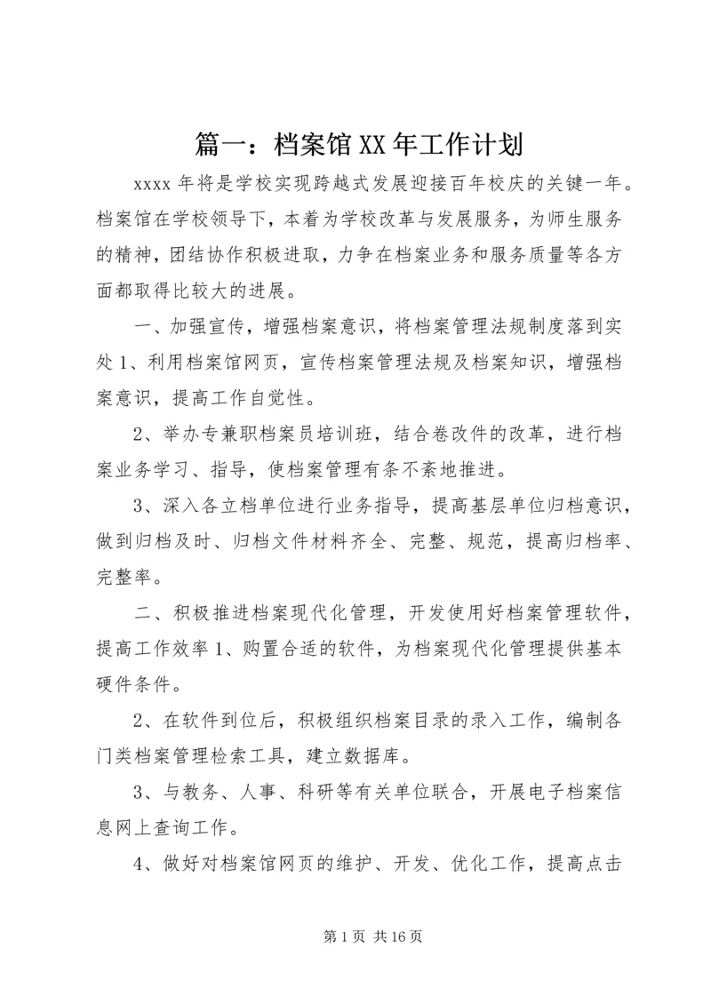 篇一：档案馆XX年工作计划.docx