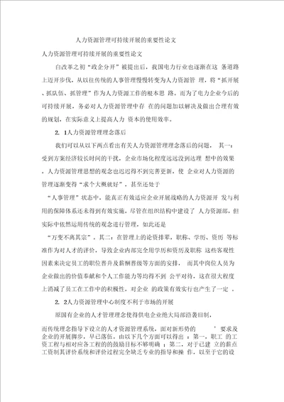 人力资源管理可持续发展的重要性论文