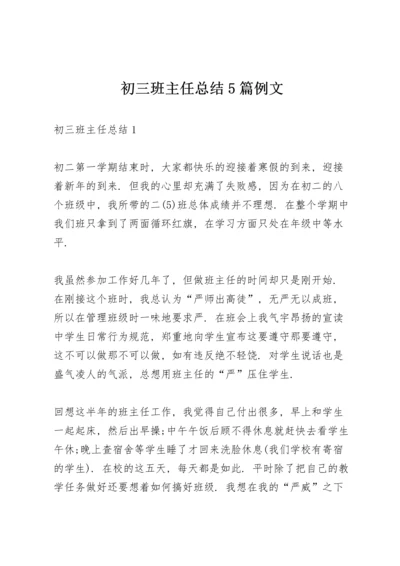 初三班主任总结5篇例文.docx