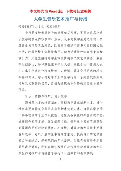 大学生音乐艺术推广与传播