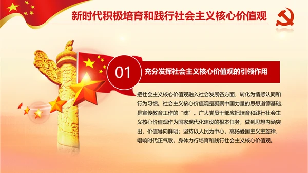 新时代培育社会主义核心价值观PPT模板