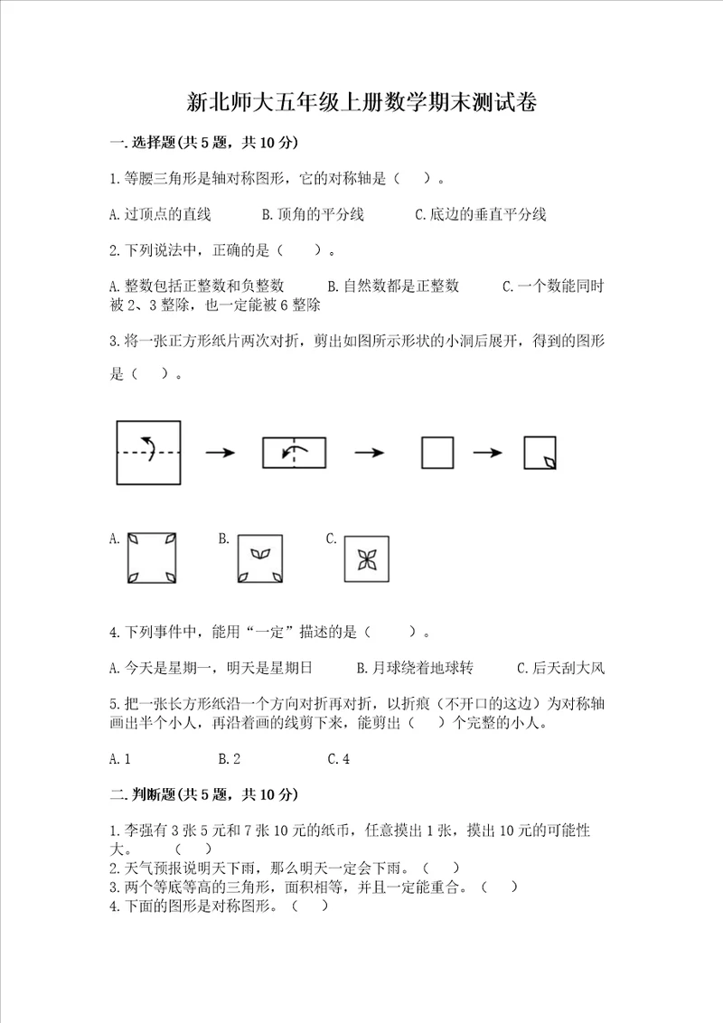 新北师大五年级上册数学期末测试卷含答案新