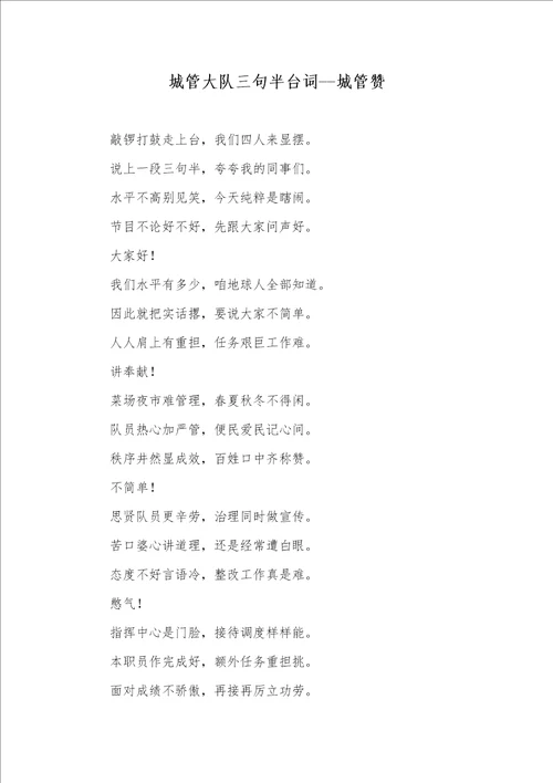 2021年城管大队三句半台词城管赞