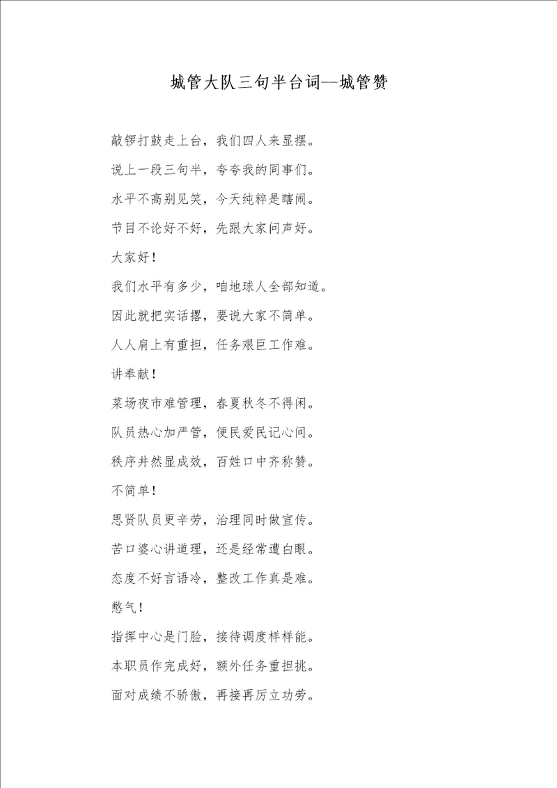 2021年城管大队三句半台词城管赞