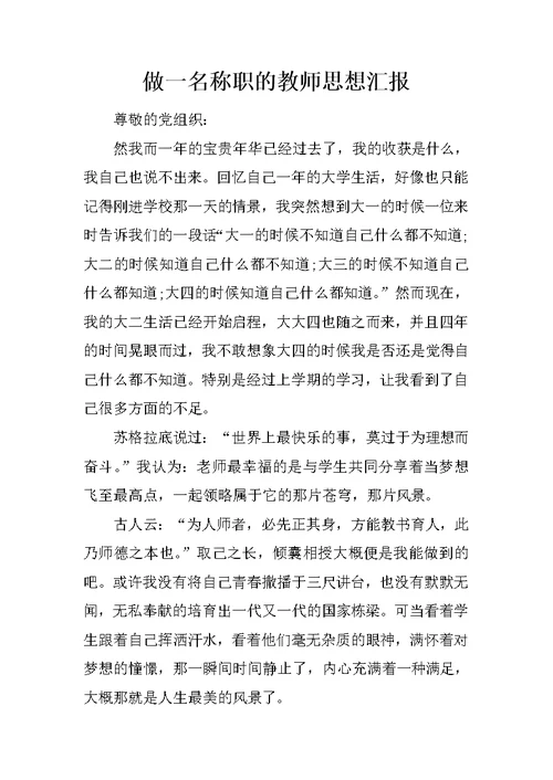 做一名称职的教师思想汇报