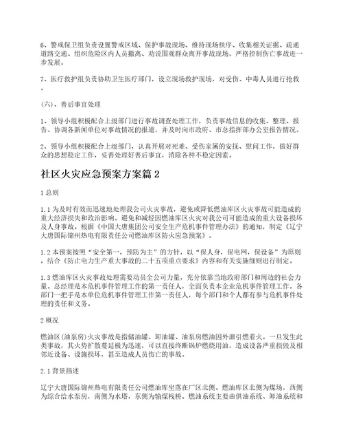 关于社区火灾应急预案方案7篇最新