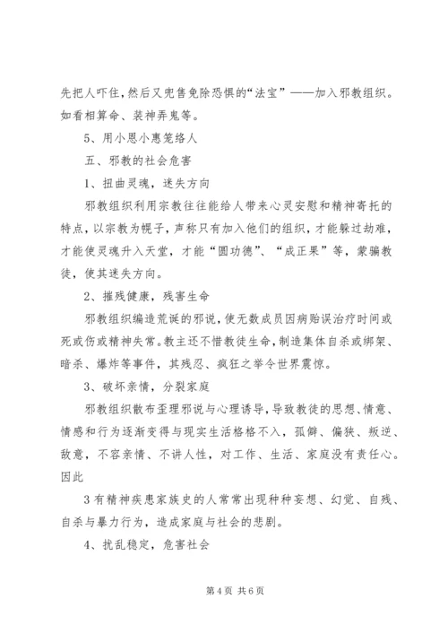 反邪教宣传教育讲话稿1.docx