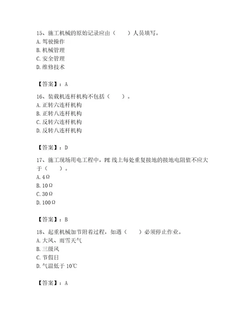 机械员之机械员专业管理实务题库含答案精练