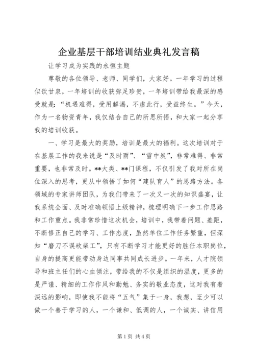 企业基层干部培训结业典礼发言稿.docx