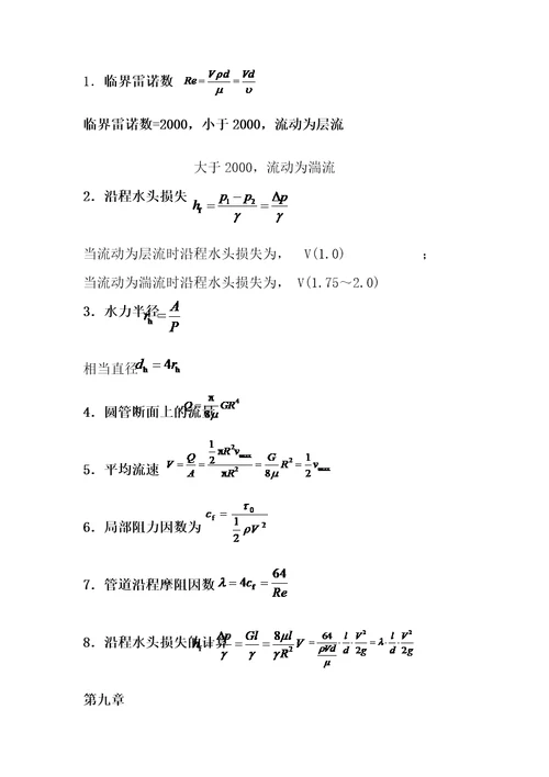 流体力学公式总结