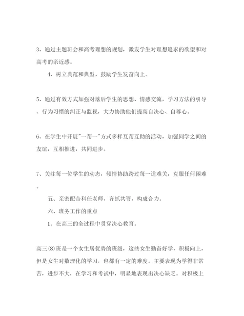 精编高三班主任工作参考计划范文1)1).docx