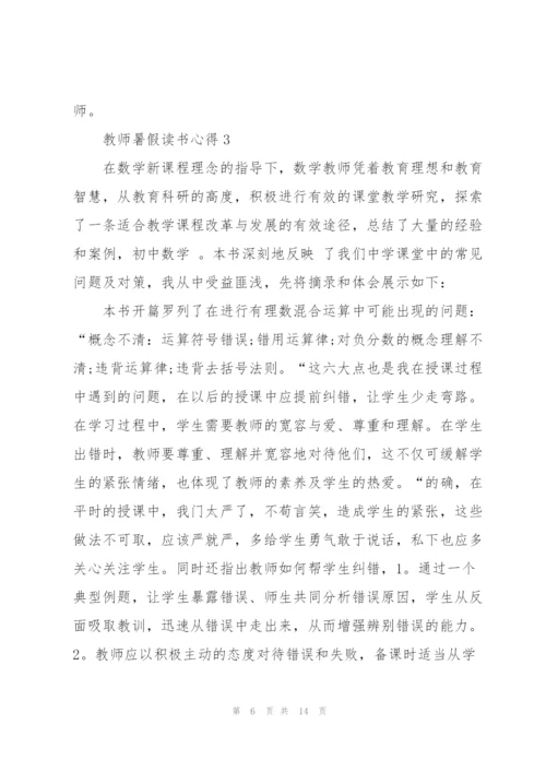 教师暑假读书心得体会5篇.docx