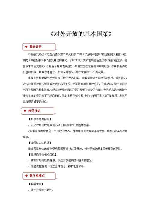 【教学设计】《对外开放的基本国策》（人教）-1