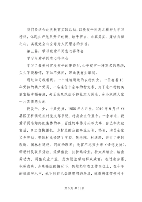 学习最美村官段爱平事迹心得体会(精选多篇).docx