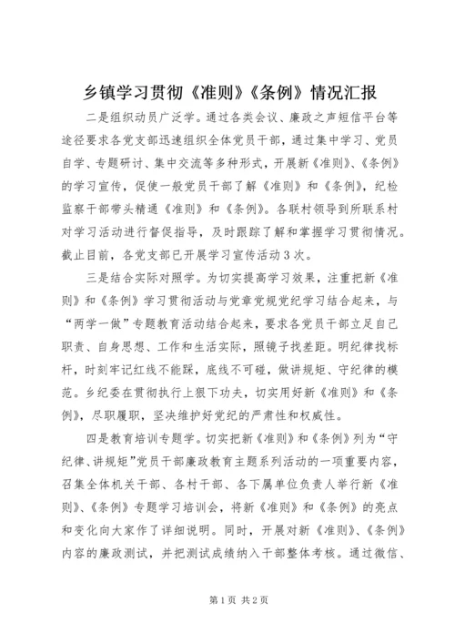 乡镇学习贯彻《准则》《条例》情况汇报.docx