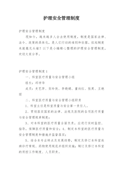 护理安全管理制度.docx