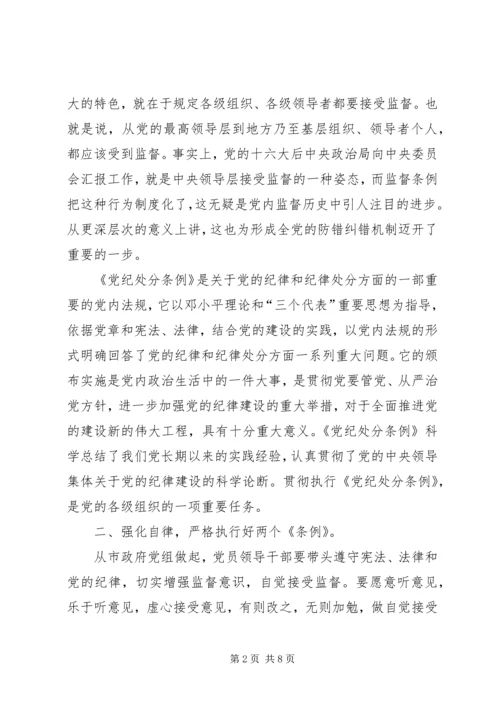 学习“两个条例”的心得体会 (10).docx