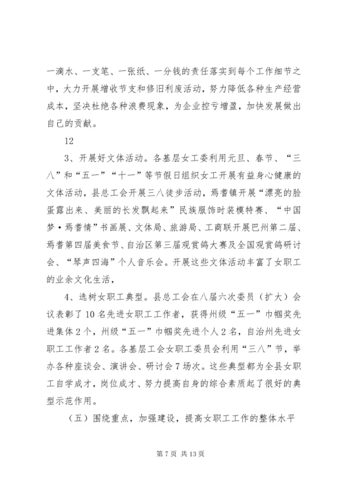 县工会女职工委员会工作总结 (2).docx