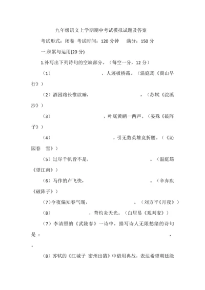 九年级语文上学期期中考试模拟试题及答案.docx