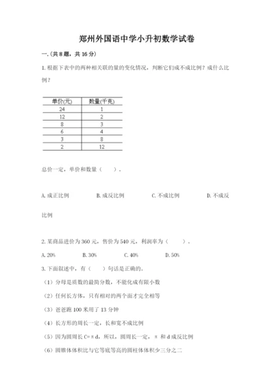 郑州外国语中学小升初数学试卷附参考答案（综合题）.docx