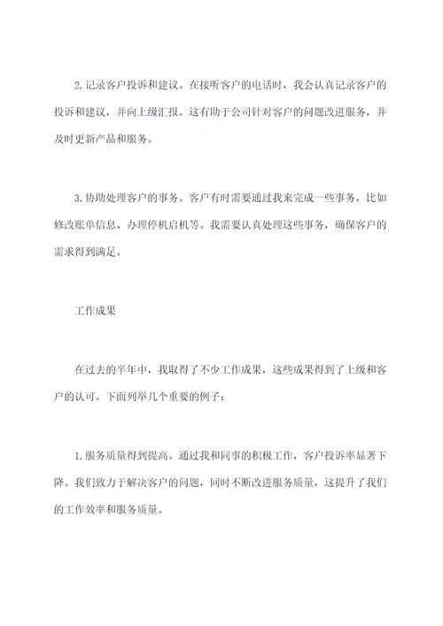 电信员工半年度工作总结