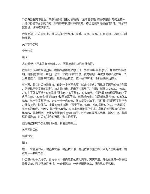 关于写外公的小学作文10篇