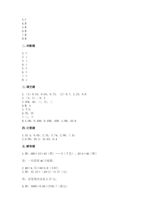 人教版数学五年级上册期中测试卷及参考答案（夺分金卷）.docx