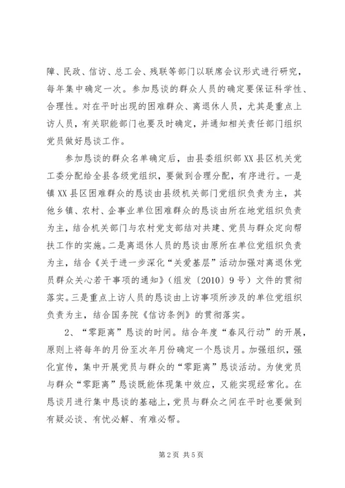 建立党群零距离恳谈章程的建议.docx