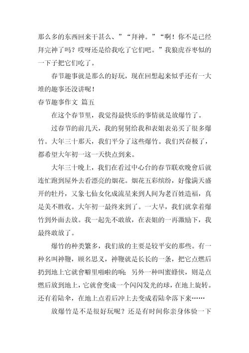 春节趣事作文精选6篇