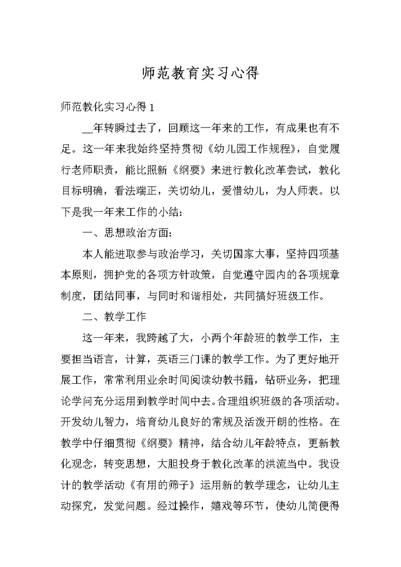 师范教育实习心得