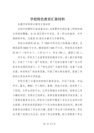 学校特色教育汇报材料.docx