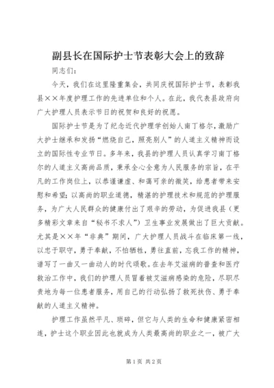 副县长在国际护士节表彰大会上的致辞 (6).docx