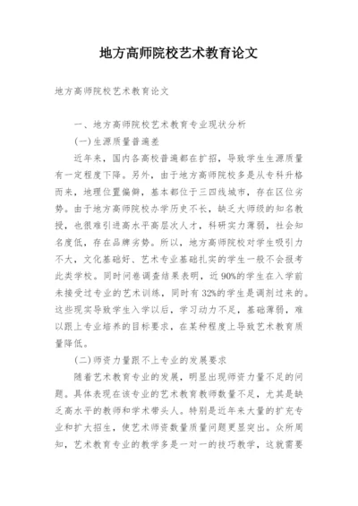 地方高师院校艺术教育论文.docx