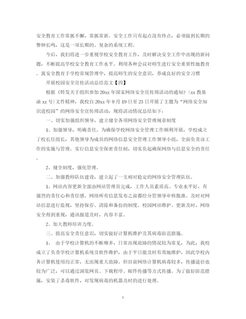 精编之开展校园安全宣传活动总结范文.docx