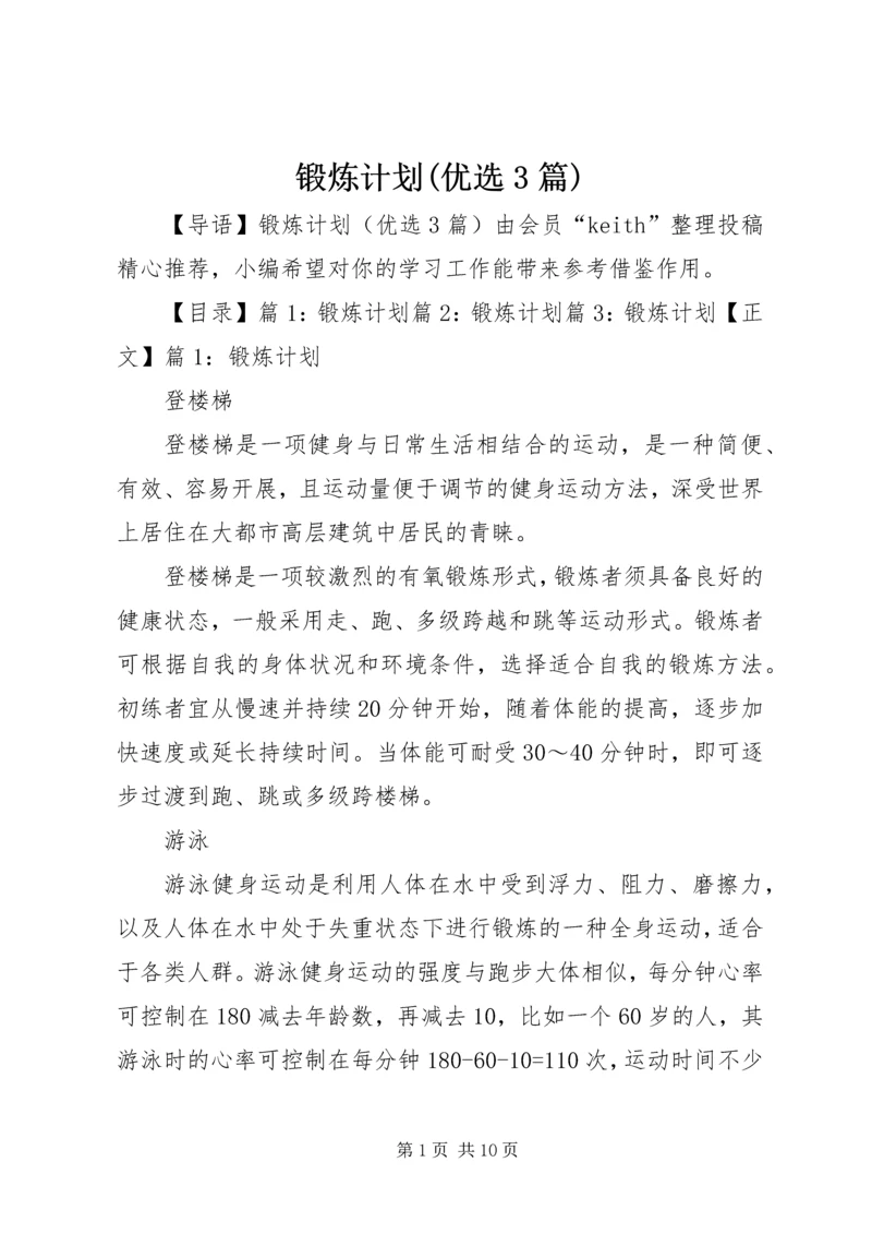 锻炼计划(优选3篇).docx