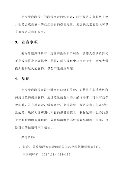 姜片醋泡海带的功效和作用