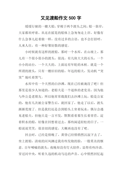 又见渡船作文500字.docx