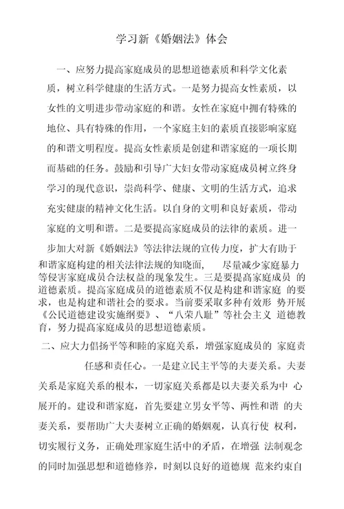 学习新婚姻法体会