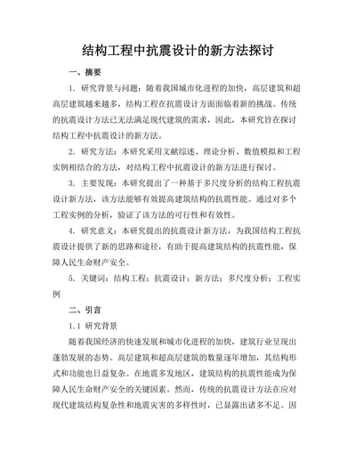 结构工程中抗震设计的新方法探讨