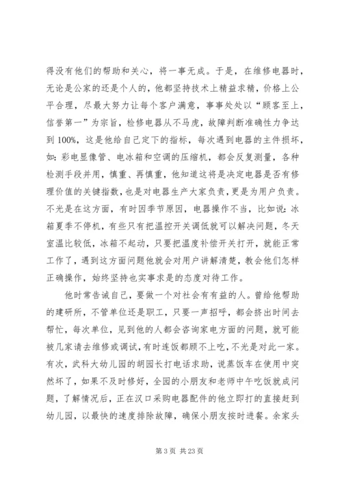 全国优秀农民工先进事迹材料 (2).docx