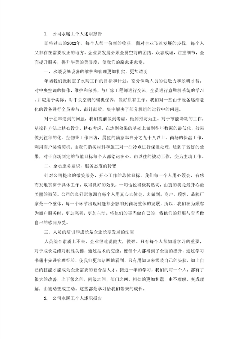 公司水暖工个人述职报告